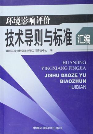 环境影响评价技术导则与标准汇编