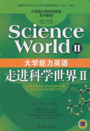 大学能力英语 走进科学世界 Ⅱ