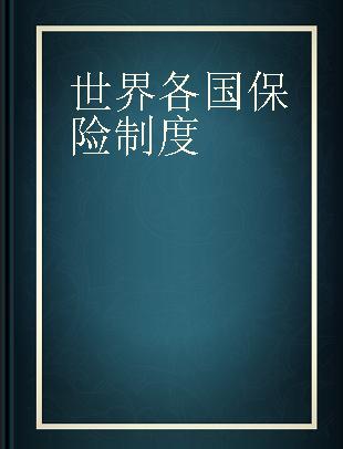 世界各国保险制度