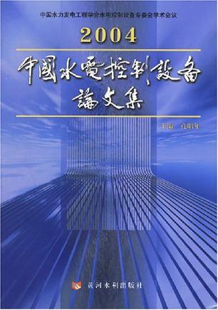 2004中国水电控制设备论文集