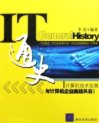 IT通史 计算机技术发展与计算机企业商战风云
