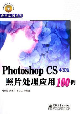 Photoshop CS中文版照片处理应用100例