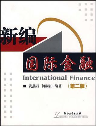 新编国际金融