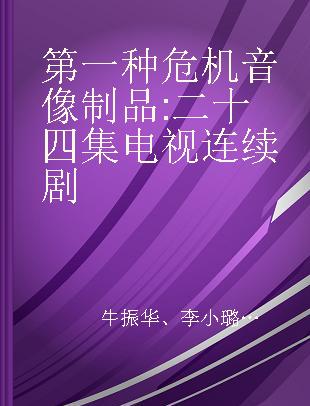 第一种危机 二十四集电视连续剧