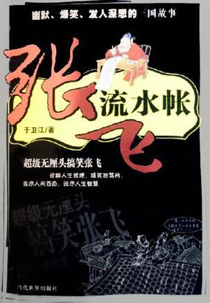 张飞流水帐 幽默、爆笑、发人深思的三国故事