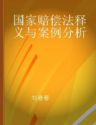 国家赔偿法释义与案例分析