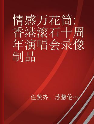 情感万花筒 香港滚石十周年演唱会