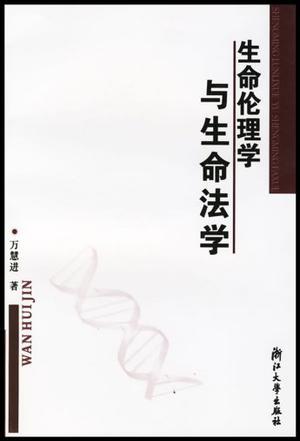 生命伦理学与生命法学