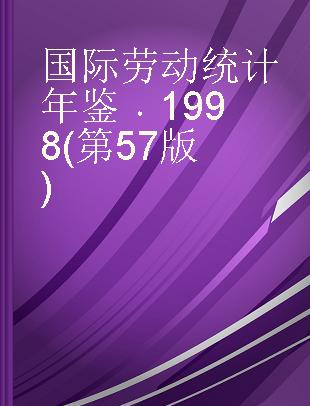 国际劳动统计年鉴 1998(第57版)