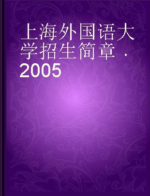 上海外国语大学招生简章 2005