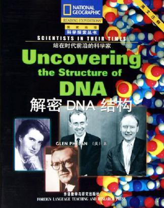 解密DNA