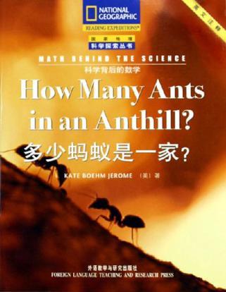 多少蚂蚁是一家？