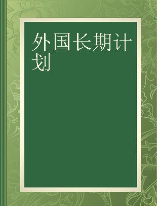 外国长期计划