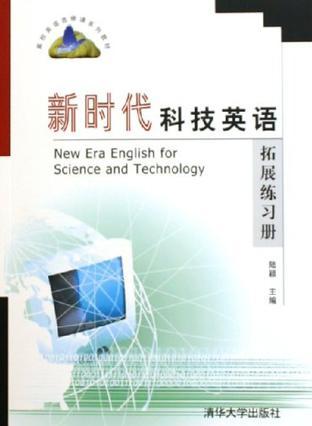 新时代科技英语拓展练习册