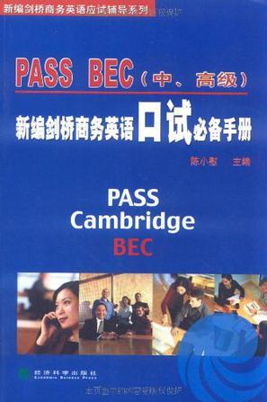PASS BEC新编剑桥商务英语口试必备手册 中、高级