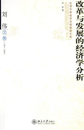 改革与发展的经济学分析 刘伟文集 1995～2004
