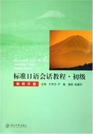 标准日语会话教程初级教师手册