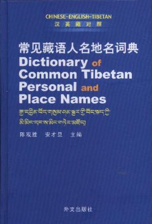 常见藏语人名地名词典 汉英藏对照 Chinese-English-Tibetan