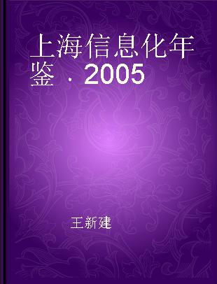 上海信息化年鉴 2005