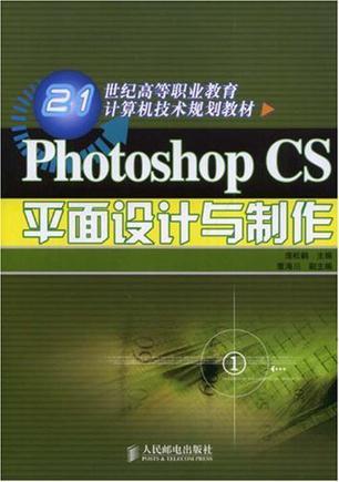 Photoshop CS平面设计与制作
