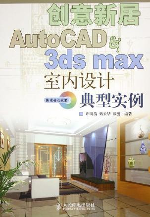 创意新居 AutoCAD & 3ds max室内设计典型实例
