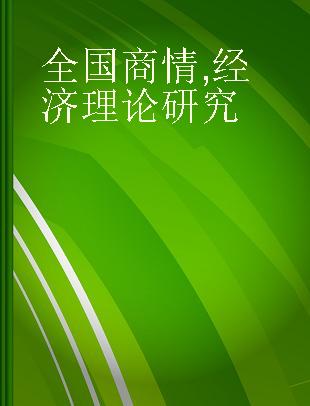 全国商情 经济理论研究