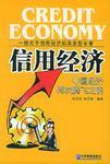 信用经济 启动中国经济腾飞之钥