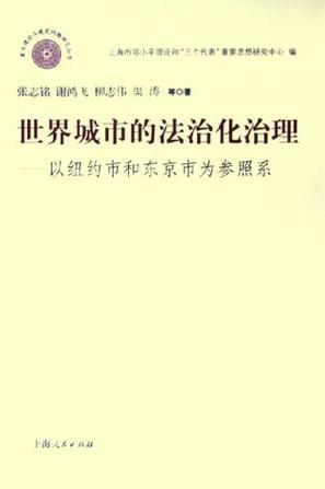 世界城市的法治化治理 以纽约市和东京市为参照系