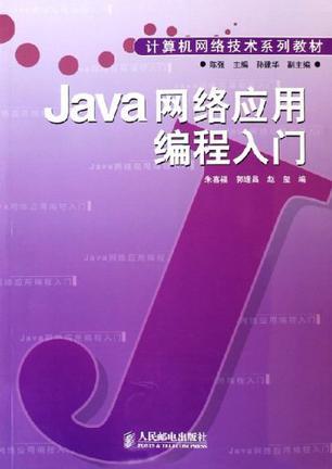 Java网络应用编程入门