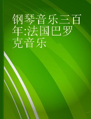 钢琴音乐三百年 法国巴罗克音乐