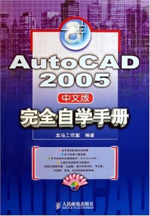 AutoCAD 2005中文版完全自学手册