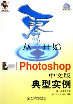 从零开始 Photoshop中文版典型实例