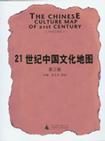 21世纪中国文化地图 第三卷