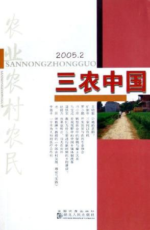 三农中国 2005.2(总第6辑)