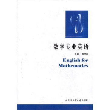 数学专业英语