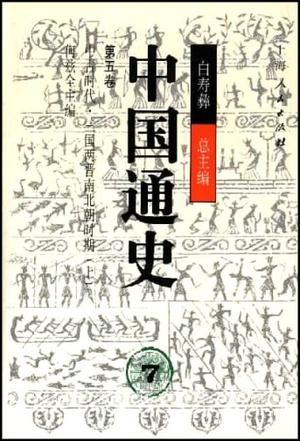 中国通史 第五卷 中古时代 三国两晋南北朝时期(总7-8)