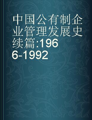 中国公有制企业管理发展史续篇 1966-1992