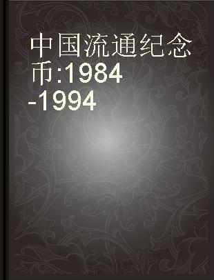 中国流通纪念币 1984-1994