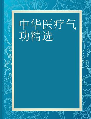 中华医疗气功精选