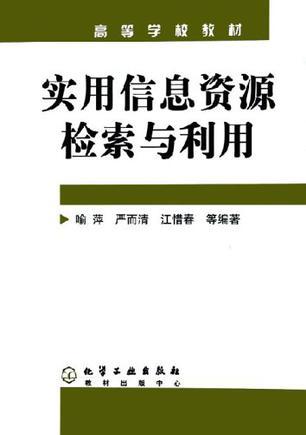 实用信息资源检索与利用