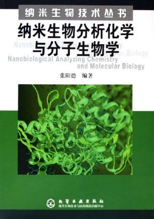 纳米生物分析化学与分子生物学