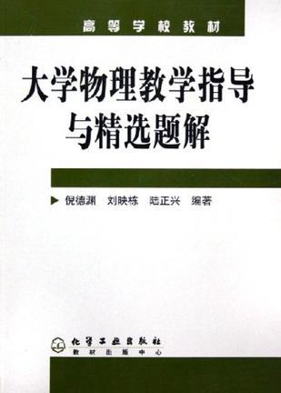 大学物理教学指导与精选题解