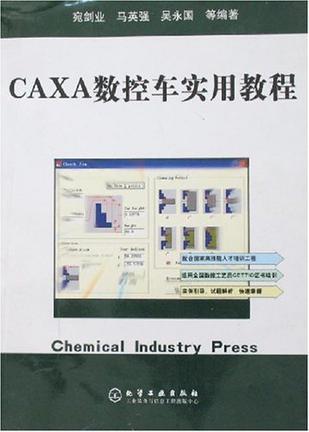 CAXA数控车实用教程