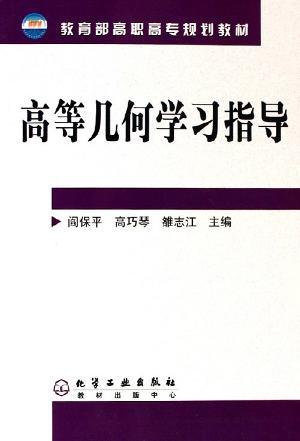 高等几何学习指导