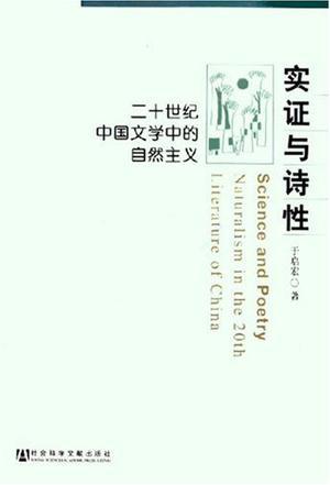 实证与诗性 二十世纪中国文学中的自然主义
