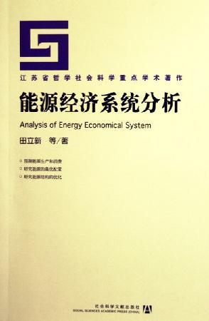 能源经济系统分析