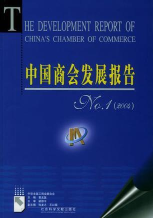 中国商会发展报告 No.1(2004)