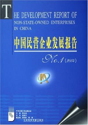 中国民营企业发展报告 No.1(2004)