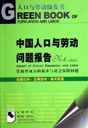 中国人口与劳动问题报告 NO.6(2005) 资源型城市的就业与社会保障问题
