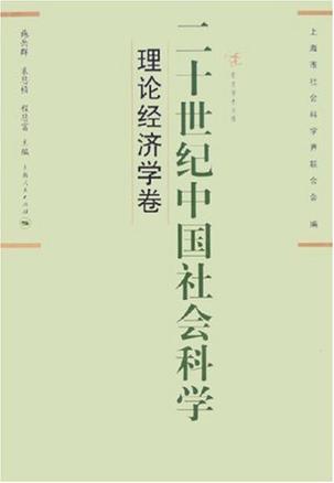 二十世纪中国社会科学 理论经济学卷